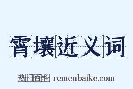 霄壤近义词是什么意思的图片